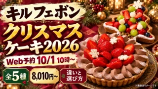 キルフェボンクリスマスケーキ2026｜予約は10月1日、全5種8,010円〜比較