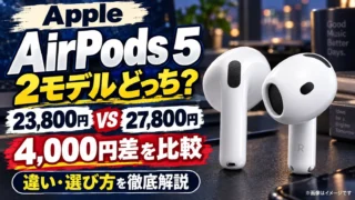 AirPods 5はどっち？23,800円と27,800円、4,000円差の違い