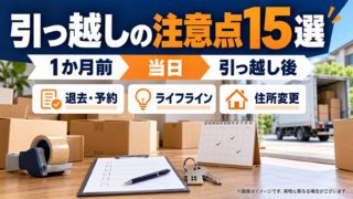 引っ越しで忘れやすい注意点15選｜1か月前から当日・引越し後までの手続きチェック