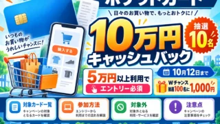 ポケットカードで10万円キャッシュバック｜10名限定・5万円利用・Wチャンスの条件を徹底解説