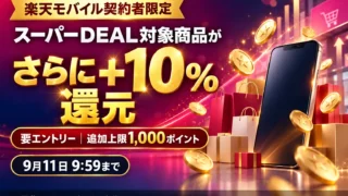 楽天モバイル契約者はスーパーDEALがさらに＋10％｜9月11日9:59まで・上限1000ポイントを徹底解説