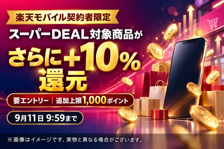 楽天モバイル契約者はスーパーDEALがさらに＋10％｜9月11日9:59まで・上限1000ポイントを徹底解説