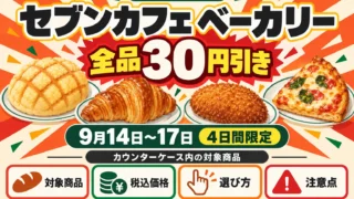 セブンカフェ ベーカリー全品30円引き｜9月14日～17日・対象商品と税込価格を比較