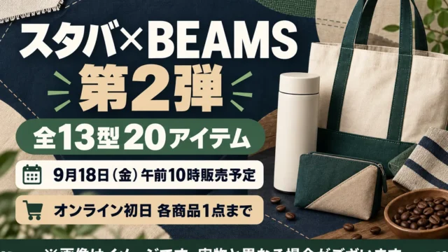 スタバ×BEAMS「CORE Collection」第2弾は9月18日発売｜全13型20アイテムの価格・販売場所・選び方