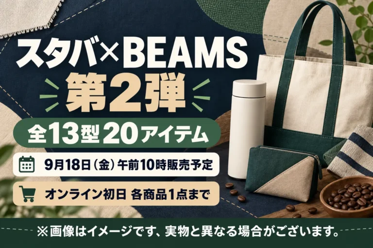 スタバ×BEAMS「CORE Collection」第2弾は9月18日発売｜全13型20アイテムの価格・販売場所・選び方