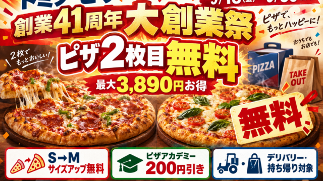 ドミノ・ピザ大創業祭2026｜2枚目無料・最大3,890円、サイズアップ無料の条件