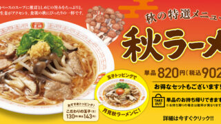 餃子の王将「秋ラーメン」2026は9月14日開始｜902円・東西セット価格・大葉香る餃子を徹底比較