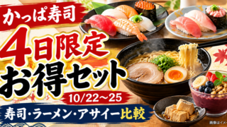 【かっぱ寿司10/22〜25】4日限定お得セットはどれ？寿司・ラーメン・アサイーの価格を比較