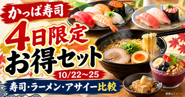 【かっぱ寿司10/22〜25】4日限定お得セットはどれ?寿司・ラーメン・アサイーの価格を比較