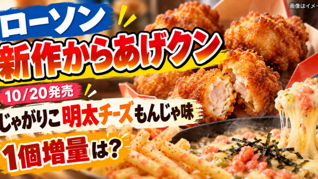 【ローソン10/20】じゃがりこ×からあげクン明太チーズもんじゃ味298円・1個増量はいつから？