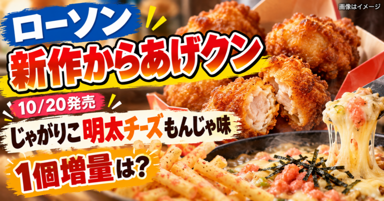 【ローソン10/20】じゃがりこ×からあげクン明太チーズもんじゃ味298円・1個増量はいつから?