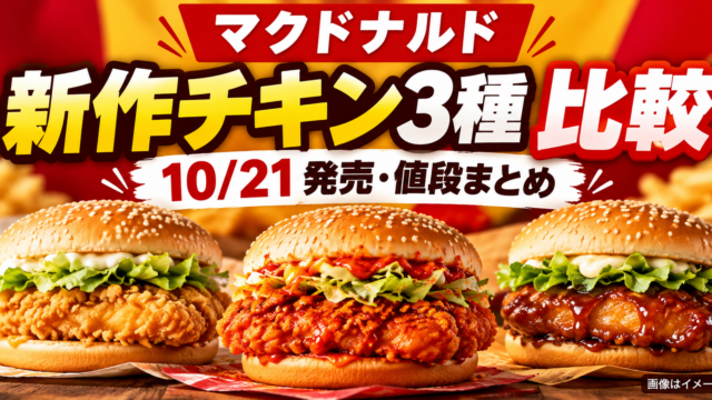 【マクドナルド新作10/21】ザクザクジューシーマック3種の違い・値段・ひるまック650円を比較
