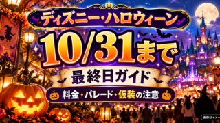 【ディズニー・ハロウィーン2026】10/31まで！ランド最終日の料金・パレード時間・仮装の注意