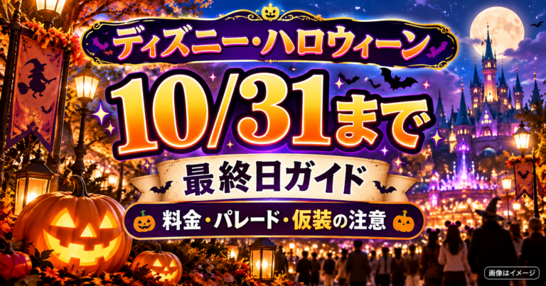 【ディズニー・ハロウィーン2026】10/31まで!ランド最終日の料金・パレード時間・仮装の注意