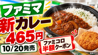 【ファミマ10/20新カレー】税込465円・ファミコロ半額クーポンのもらい方と期限
