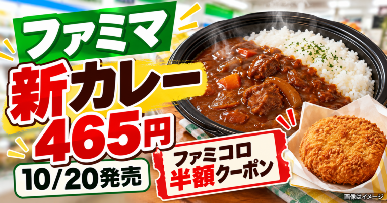 【ファミマ10/20新カレー】税込465円・ファミコロ半額クーポンのもらい方と期限