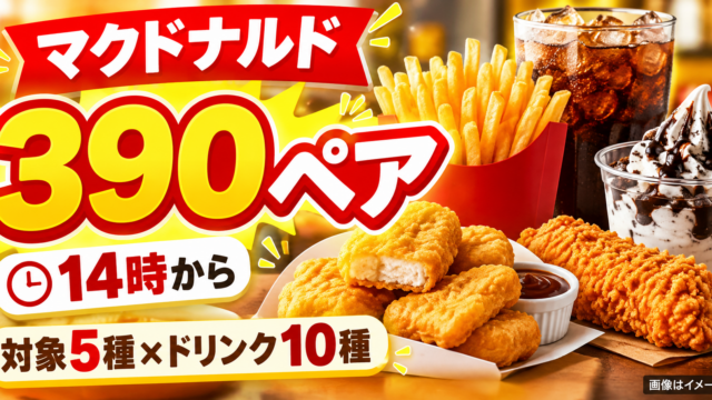 【マック390ペア10/21開始】14時から390円！対象5種×ドリンク10種・最大250円お得の条件