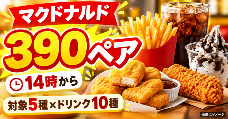 【マック390ペア10/21開始】14時から390円!対象5種×ドリンク10種・最大250円お得の条件