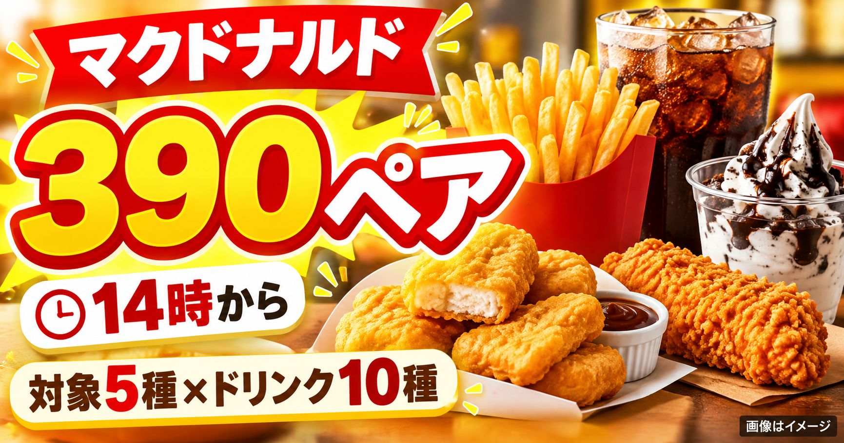 マクドナルド390ペアの対象メニューと提供開始時間を示すイメージ画像