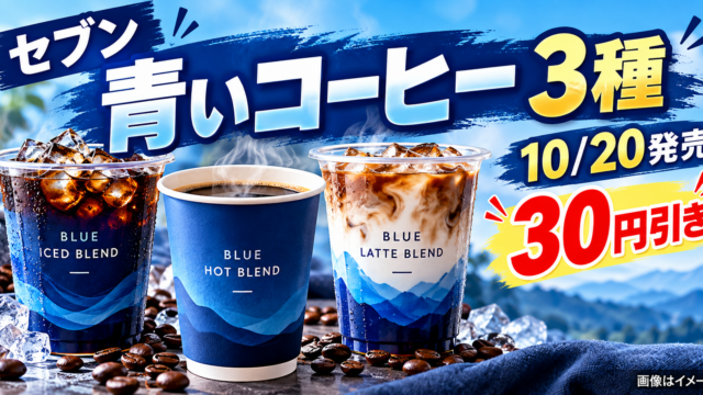 【セブン青いコーヒー10/20発売】セレクトブレンド3種類の違い・価格と30円引きセール