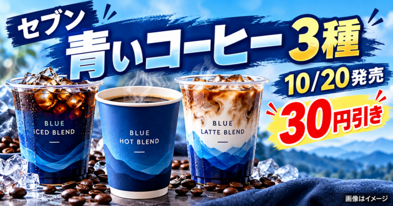 【セブン青いコーヒー10/20発売】セレクトブレンド3種類の違い・価格と30円引きセール