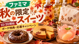 【ファミマ×スヌーピー10/20】限定スイーツ198円〜・ポーチ先着特典・ファミペイ応募の違い