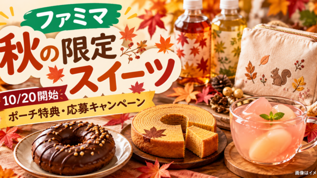 【ファミマ×スヌーピー10/20】限定スイーツ198円〜・ポーチ先着特典・ファミペイ応募の違い