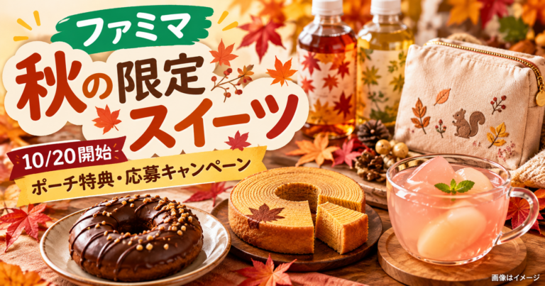 【ファミマ×スヌーピー10/20】限定スイーツ198円〜・ポーチ先着特典・ファミペイ応募の違い