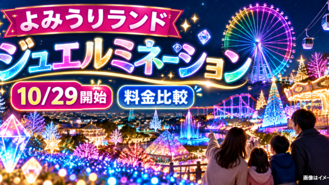 【よみうりランド2026】ジュエルミネーション10/29開始！入園券1,600円〜・アフターパス比較