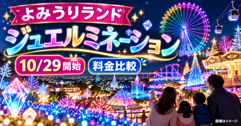 【よみうりランド2026】ジュエルミネーション10/29開始!入園券1,600円〜・アフターパス比較