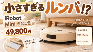 【ルンバMiniきなこ色】小型ロボット掃除機に11/2限定カラー登場！49,800円・水拭きの弱点