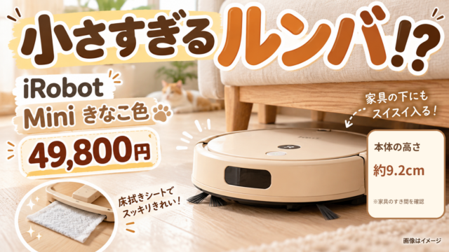 【ルンバMiniきなこ色】小型ロボット掃除機に11/2限定カラー登場！49,800円・水拭きの弱点