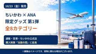 【ちいかわ×ANAグッズ10/23発売】どこで買える？全8アイテムの値段・予約入店・購入制限の延長を解説