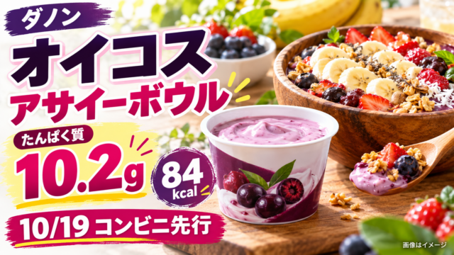 【オイコス アサイーボウル2026】10/19コンビニ先行！たんぱく質10.2g・84kcalと発売日
