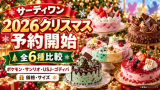 【サーティワン2026クリスマス】予約開始！ポケモン・サンリオ・USJ・ゴディバ全ケーキの価格比較