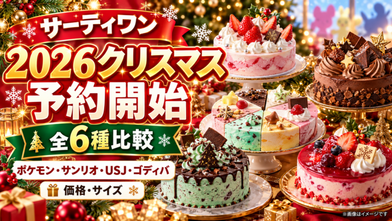 【サーティワン2026クリスマス】予約開始！ポケモン・サンリオ・USJ・ゴディバ全ケーキの価格比較