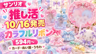 【サンリオ推し活10/16発売】カラフルリボン新作はどこで買える？594円～・カードホルダー・ぬい服・うちわ比較
