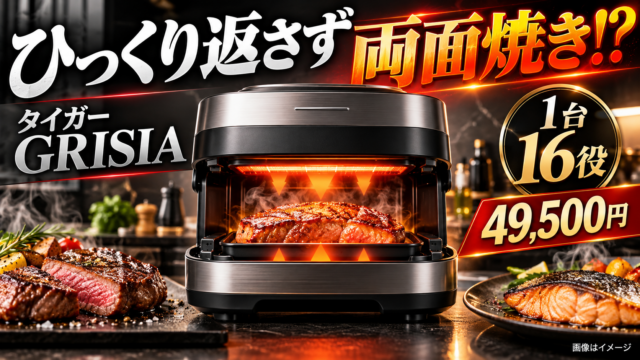 【タイガーGRISIA】自動調理でひっくり返さず両面焼き!? 1台16役・49,500円の新家電