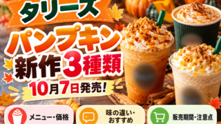 【タリーズ新作2026】10月7日パンプキン復活！ラテ・シェイクール・チャイの違いと値段、アップルパイも比較
