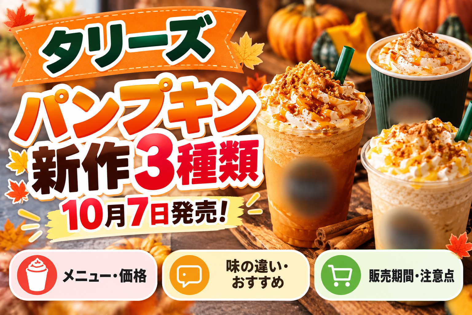 【タリーズ新作2026】10月7日パンプキン復活！ラテ・シェイクール・チャイの違いと値段、アップルパイも比較