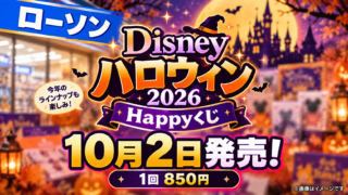 ローソン『Disney ハロウィン2026』Happyくじは10月2日発売｜値段・景品一覧・売り切れ前の注意点