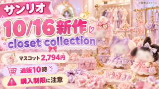 【サンリオ10/16新作】キティcloset collectionの値段一覧！マスコット2,794円・通販10時・購入制限に注意