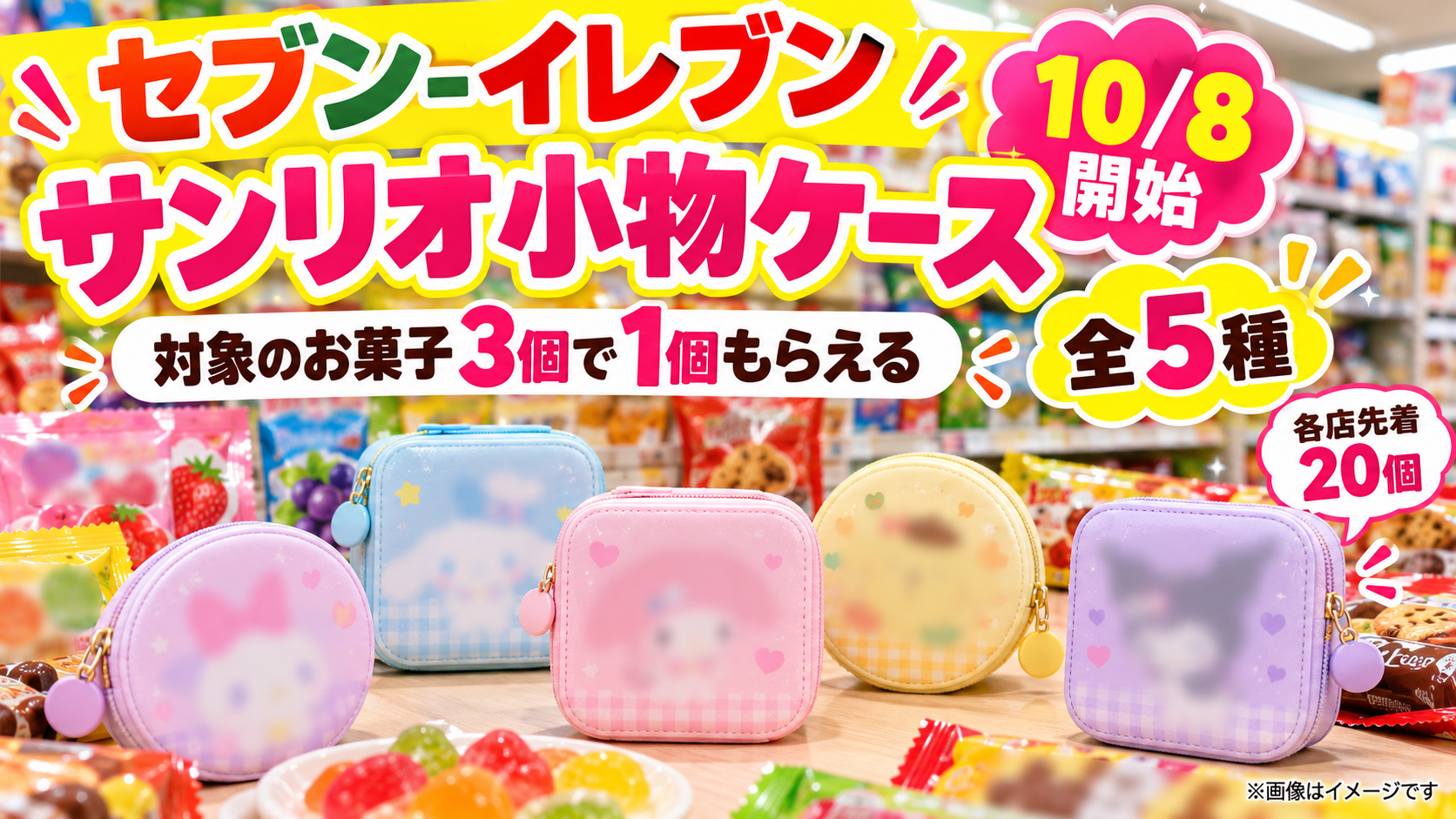 【セブン×サンリオ】小物ケース全5種がもらえる！10/8開始・対象商品・最安組み合わせを徹底解説