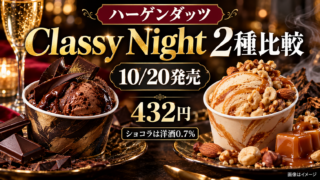 【ハーゲンダッツClassy Night】10/20新作2種は432円！ショコラとキャラメルの違い・洋酒に注意