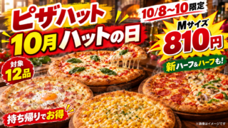 【ピザハット】10月ハットの日はMサイズ810円！10/8〜10限定・新ハーフ＆ハーフ・対象12品を徹底解説