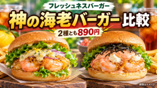 【神の海老バーガー2026】10/21発売の2種は各890円！ゆず白味噌・明太クリームチーズを比較