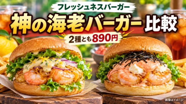 【神の海老バーガー2026】10/21発売の2種は各890円！ゆず白味噌・明太クリームチーズを比較