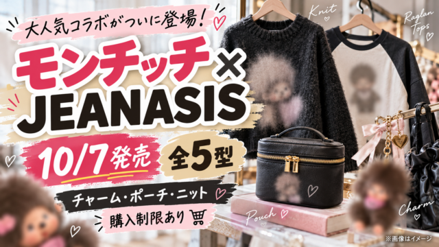 【モンチッチ×JEANASIS】10/7発売！全5型の値段・販売店・通販・購入制限を解説