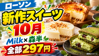 【ローソン新作スイーツ10月】Milk×森半は全部297円！チーズタルト・ケーキ・抹茶を比較