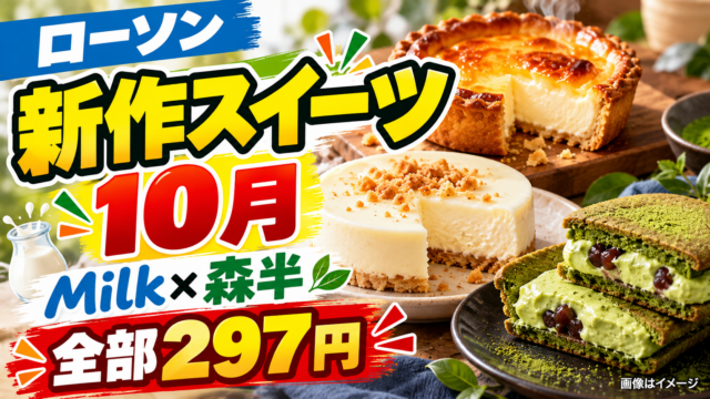 【ローソン新作スイーツ10月】Milk×森半は全部297円！チーズタルト・ケーキ・抹茶を比較